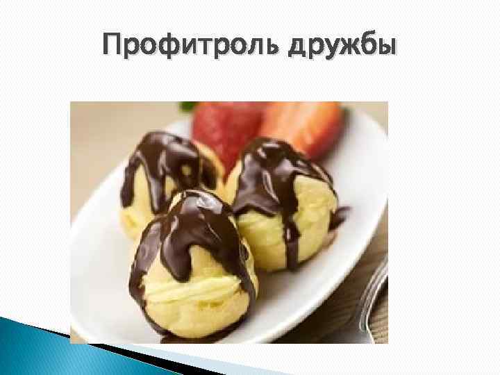 Профитроль дружбы 