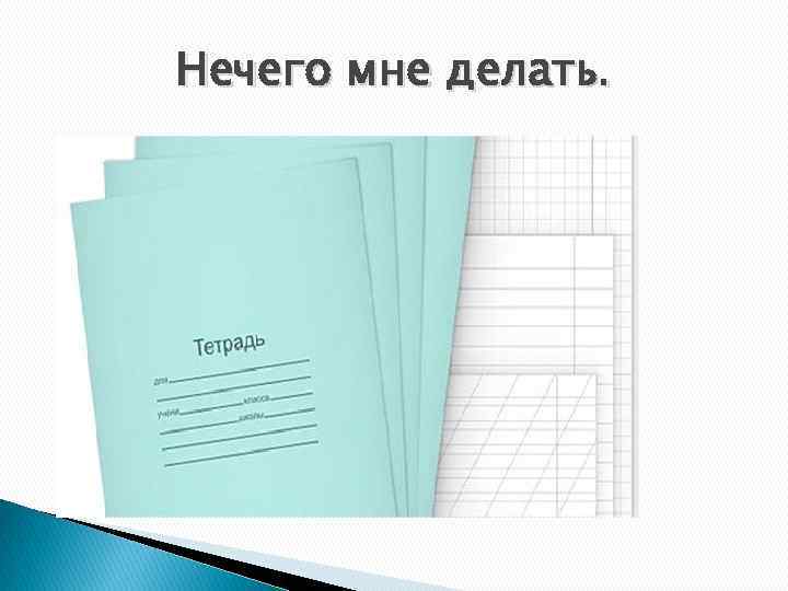 Нечего мне делать. 