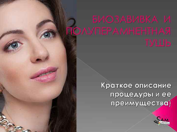 БИОЗАВИВКА И ПОЛУПЕРАМНЕНТНАЯ ТУШЬ Краткое описание процедуры и ее преимущества) преимущества 