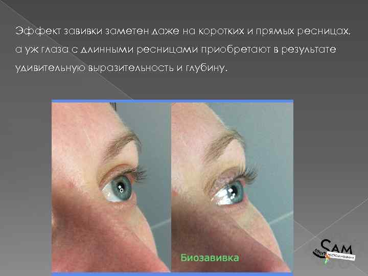 Эффект завивки заметен даже на коротких и прямых ресницах, а уж глаза с длинными