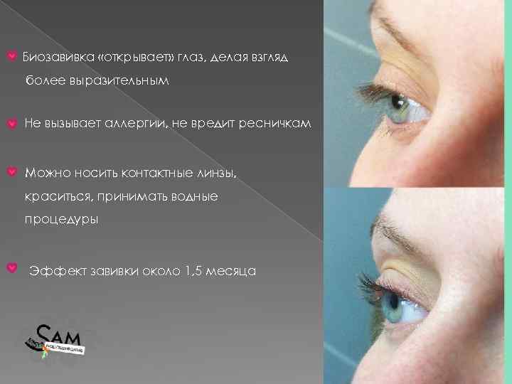 Биозавивка «открывает» глаз, делая взгляд более выразительным Не вызывает аллергии, не вредит ресничкам Можно