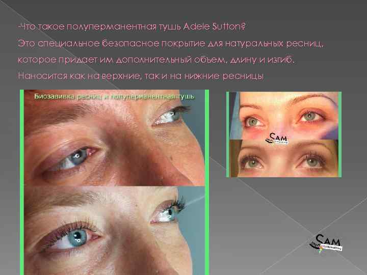 -Что такое полуперманентная тушь Adele Sutton? Это специальное безопасное покрытие для натуральных ресниц, которое