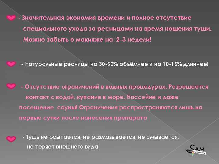  - Значительная экономия времени и полное отсутствие специального ухода за ресницами на время