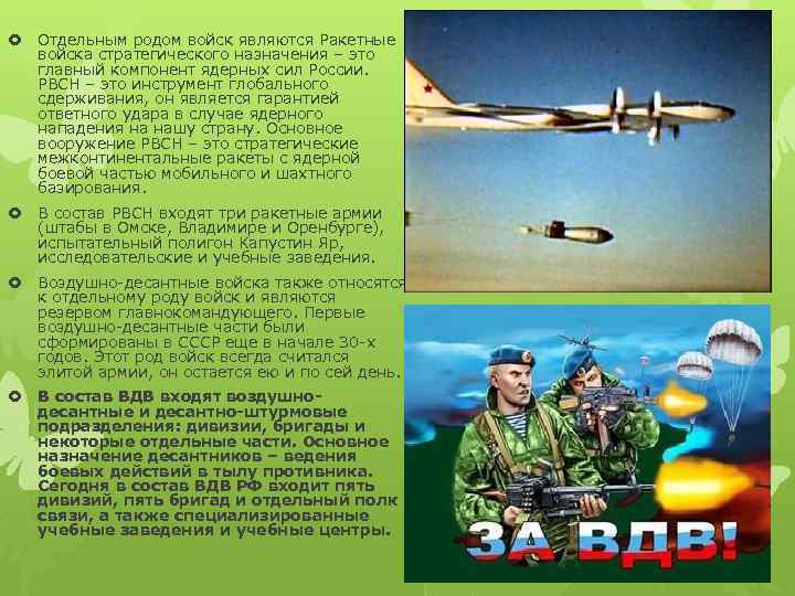  Отдельным родом войск являются Ракетные войска стратегического назначения – это главный компонент ядерных