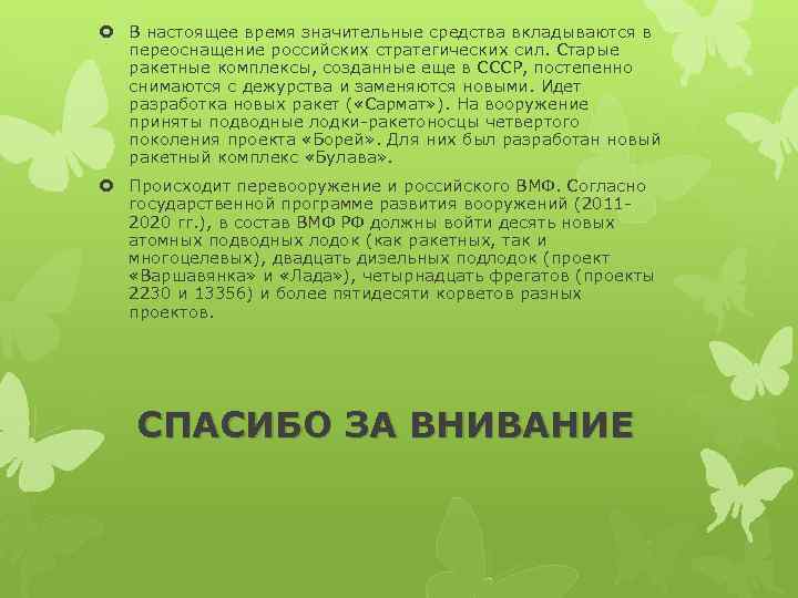  В настоящее время значительные средства вкладываются в переоснащение российских стратегических сил. Старые ракетные
