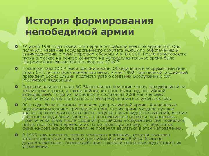 История формирования непобедимой армии 14 июля 1990 года появилось первое российское военное ведомство. Оно