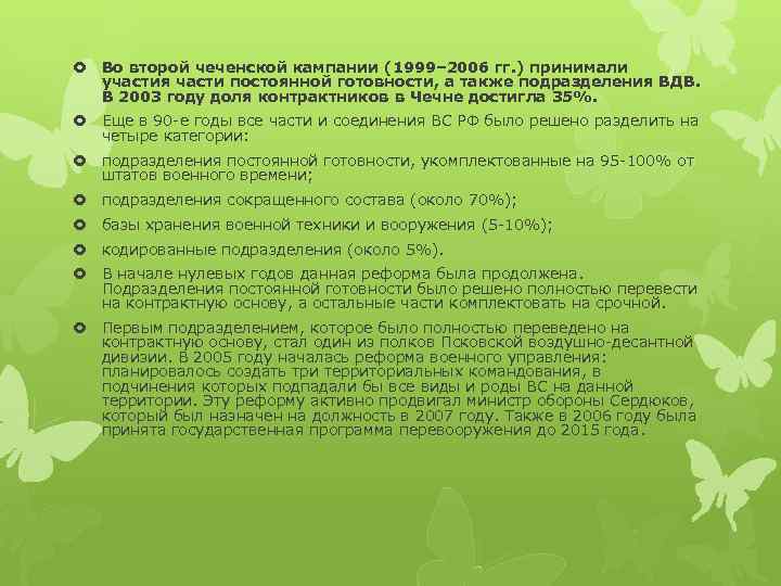  Во второй чеченской кампании (1999– 2006 гг. ) принимали участия части постоянной готовности,