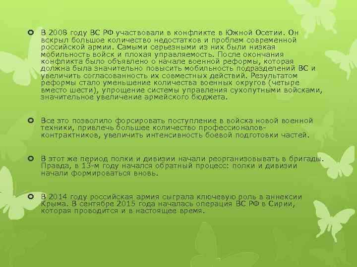  В 2008 году ВС РФ участвовали в конфликте в Южной Осетии. Он вскрыл