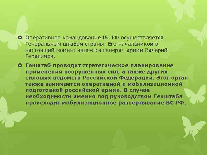  Оперативное командование ВС РФ осуществляется Генеральным штабом страны. Его начальником в настоящий момент