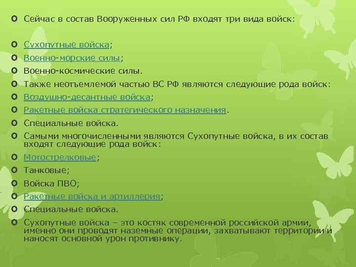  Сейчас в состав Вооруженных сил РФ входят три вида войск: Сухопутные войска; Военно-морские