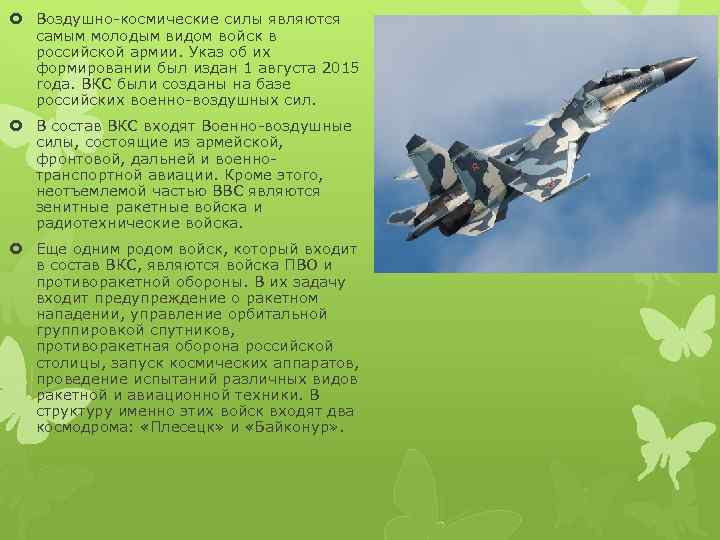  Воздушно-космические силы являются самым молодым видом войск в российской армии. Указ об их