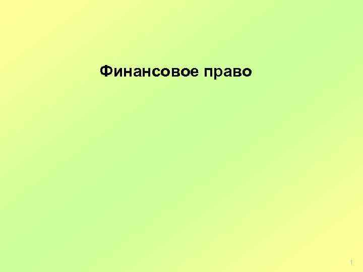 Финансовое право 1 