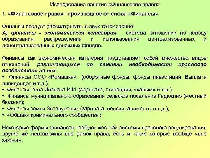 Исследование понятия «Финансовое право» 1. «Финансовое право» – производное от слова «Финансы» . Финансы