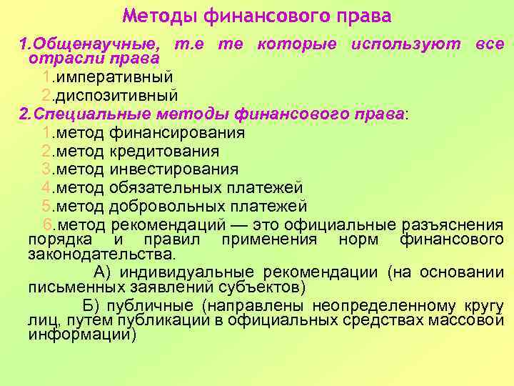Методы финансового права 1. Общенаучные, т. е те которые используют все отрасли права 1.