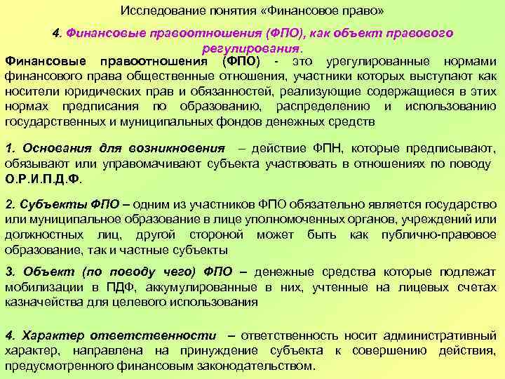 Исследование понятия «Финансовое право» 4. Финансовые правоотношения (ФПО), как объект правового регулирования. Финансовые правоотношения