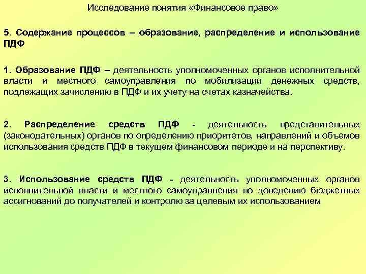 Исследование понятия «Финансовое право» 5. Содержание процессов – образование, распределение и использование ПДФ 1.