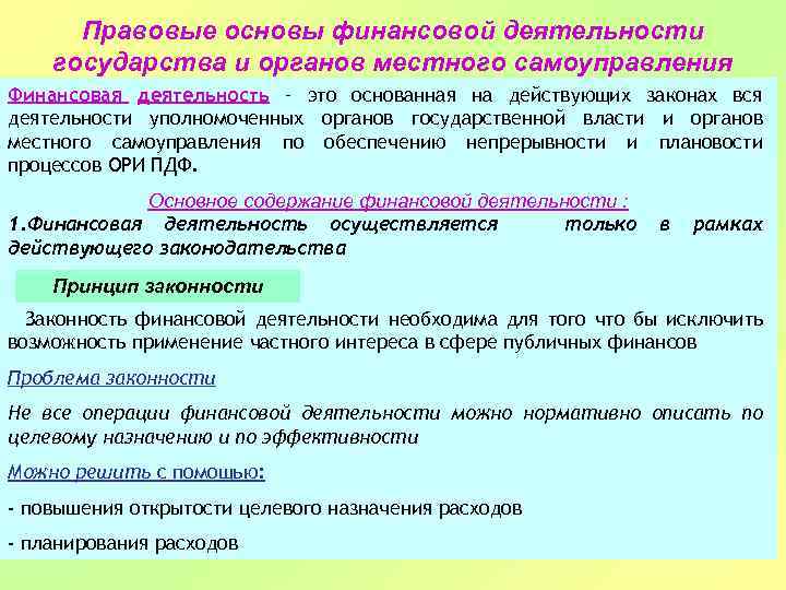 Правовые основы финансовой деятельности государства и органов местного самоуправления Финансовая деятельность – это основанная
