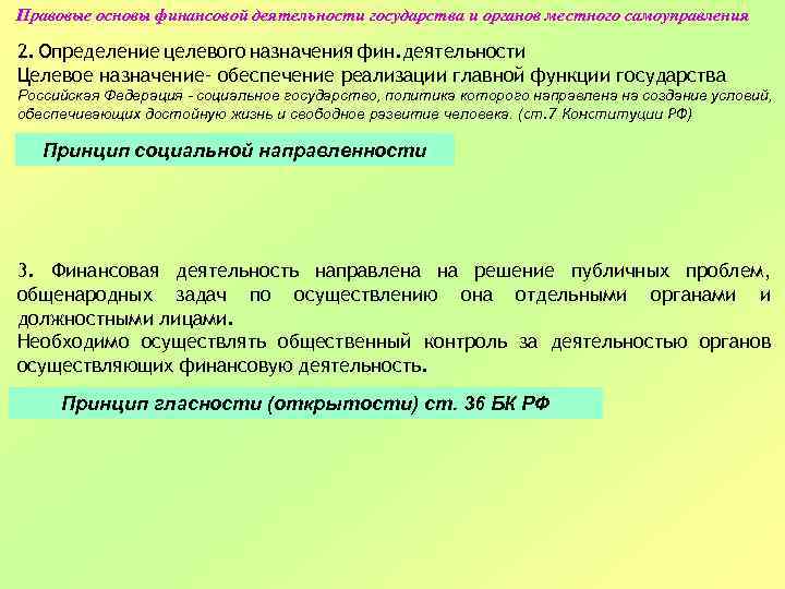 Правовые основы финансовой деятельности государства и органов местного самоуправления 2. Определение целевого назначения фин.