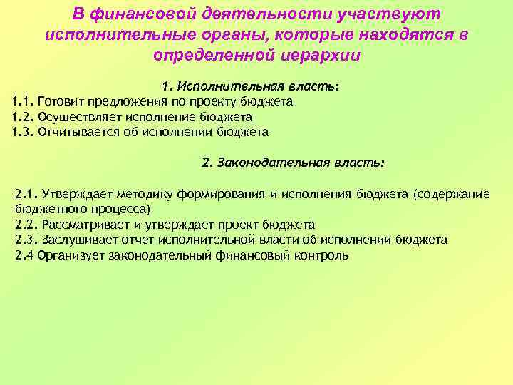 В финансовой деятельности участвуют исполнительные органы, которые находятся в определенной иерархии 1. Исполнительная власть: