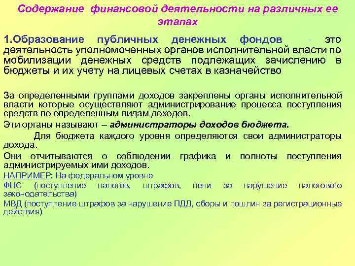 Содержание финансовой деятельности на различных ее этапах 1. Образование публичных денежных фондов - это