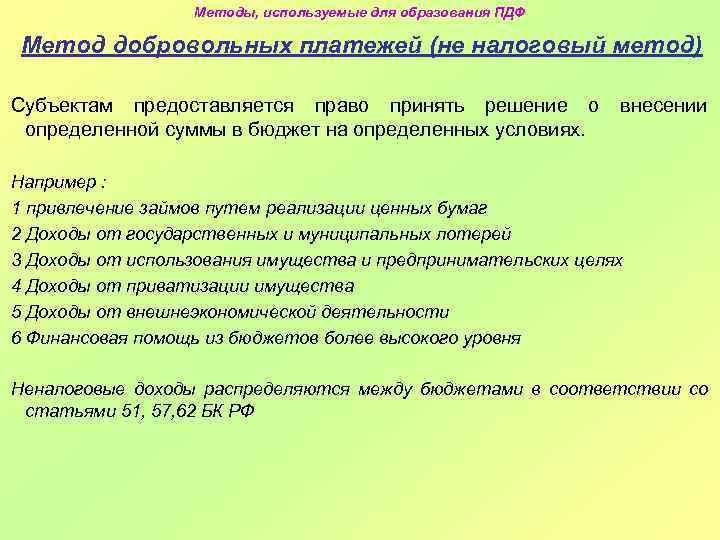 Методы, используемые для образования ПДФ Метод добровольных платежей (не налоговый метод) Субъектам предоставляется право