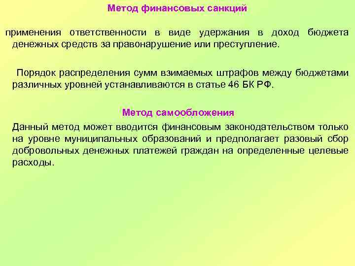 Метод финансовых санкций применения ответственности в виде удержания в доход бюджета денежных средств за