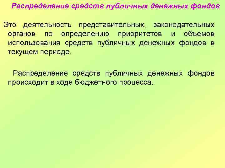 Распределение средств публичных денежных фондов Это деятельность представительных, законодательных органов по определению приоритетов и