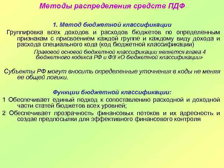 Методы распределения средств ПДФ 1. Метод бюджетной классификации Группировка всех доходов и расходов бюджетов