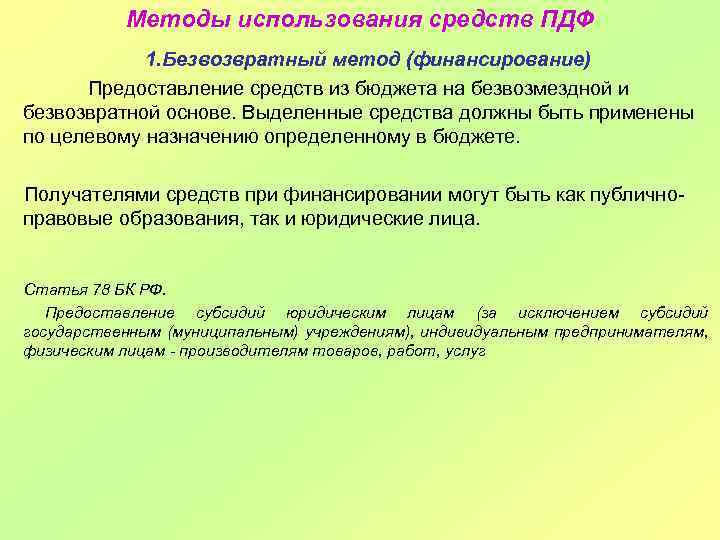 Методы использования средств ПДФ 1. Безвозвратный метод (финансирование) Предоставление средств из бюджета на безвозмездной
