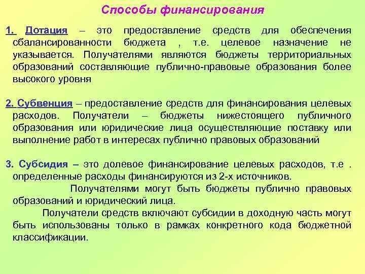 Способы финансирования 1. Дотация – это предоставление средств для обеспечения сбалансированности бюджета , т.