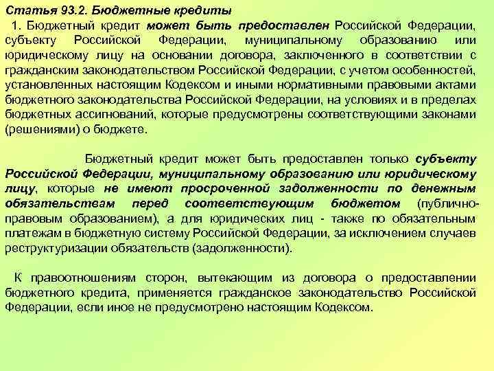 Статья 93. 2. Бюджетные кредиты 1. Бюджетный кредит может быть предоставлен Российской Федерации, субъекту