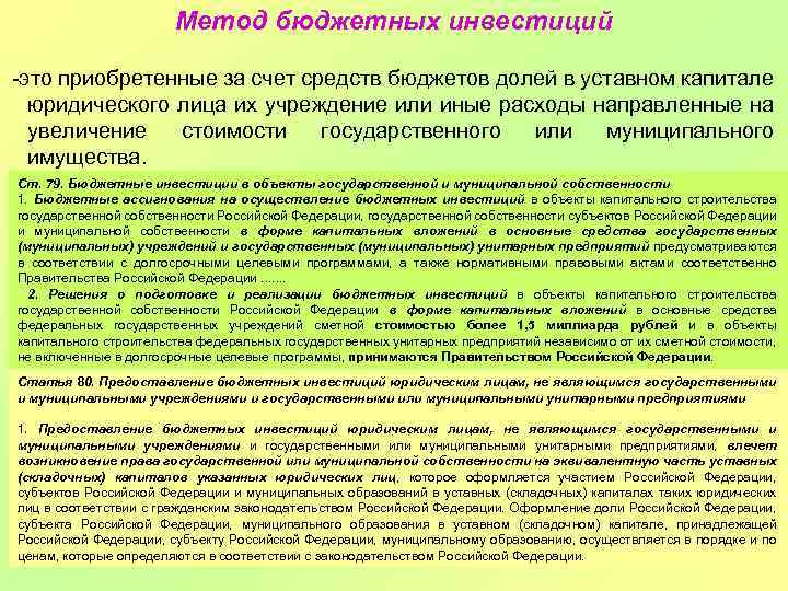Метод бюджетных инвестиций -это приобретенные за счет средств бюджетов долей в уставном капитале юридического