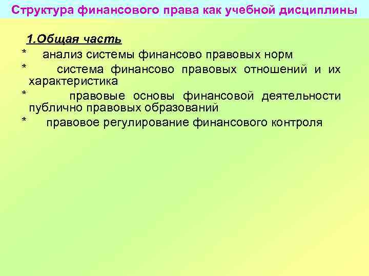 Структура финансового права как учебной дисциплины 1. Общая часть * анализ системы финансово правовых