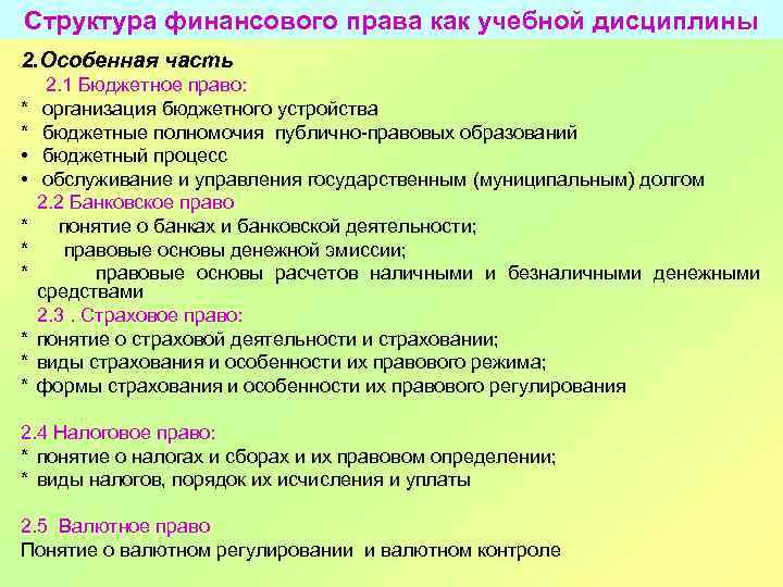 Структура финансового права как учебной дисциплины 2. Особенная часть * * • • *