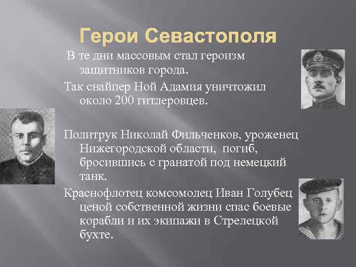 Герои Севастополя В те дни массовым стал героизм защитников города. Так снайпер Ной Адамия