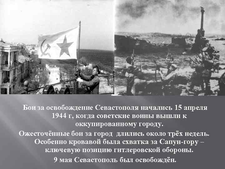  Бои за освобождение Севастополя начались 15 апреля 1944 г, когда советские воины вышли