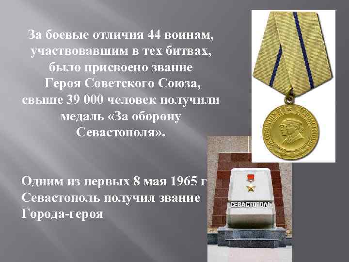 За боевые отличия 44 воинам, участвовавшим в тех битвах, было присвоено звание Героя Советского
