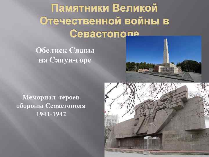 Памятники Великой Отечественной войны в Севастополе Обелиск Славы на Сапун-горе Мемориал героев обороны Севастополя