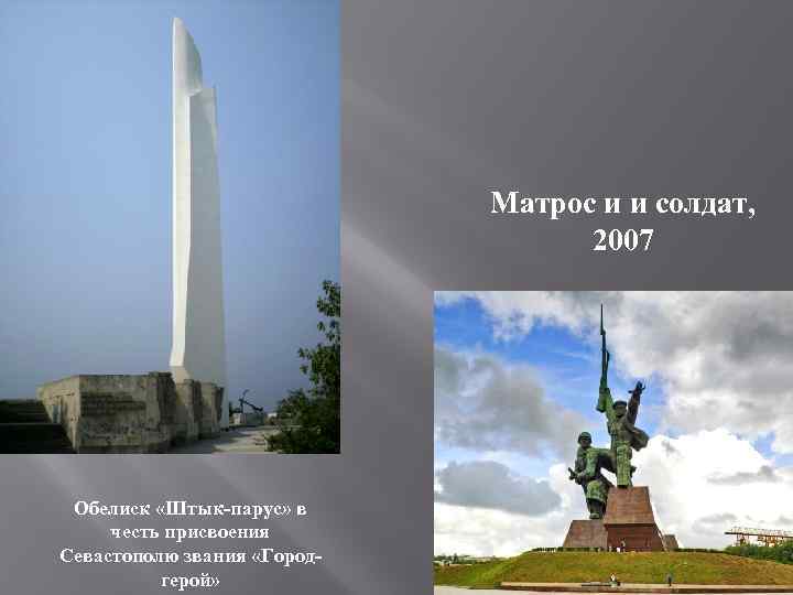 Матрос и и солдат, 2007 Обелиск «Штык-парус» в честь присвоения Севастополю звания «Городгерой» 