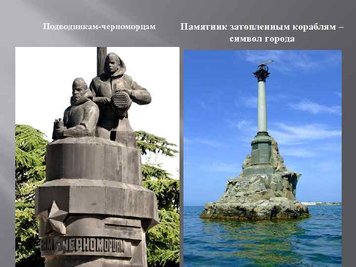 Подводникам-черноморцам Памятник затопленным кораблям – символ города 