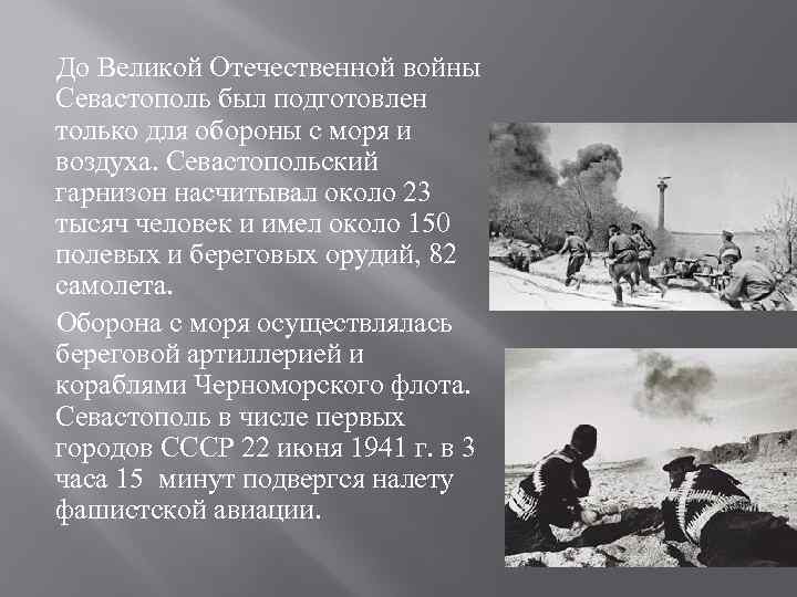  До Великой Отечественной войны Севастополь был подготовлен только для обороны с моря и