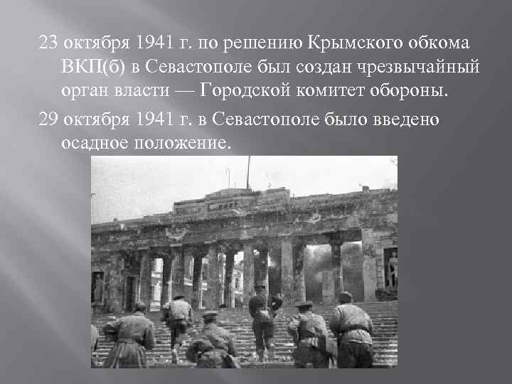 23 октября 1941 г. по решению Крымского обкома ВКП(б) в Севастополе был создан чрезвычайный