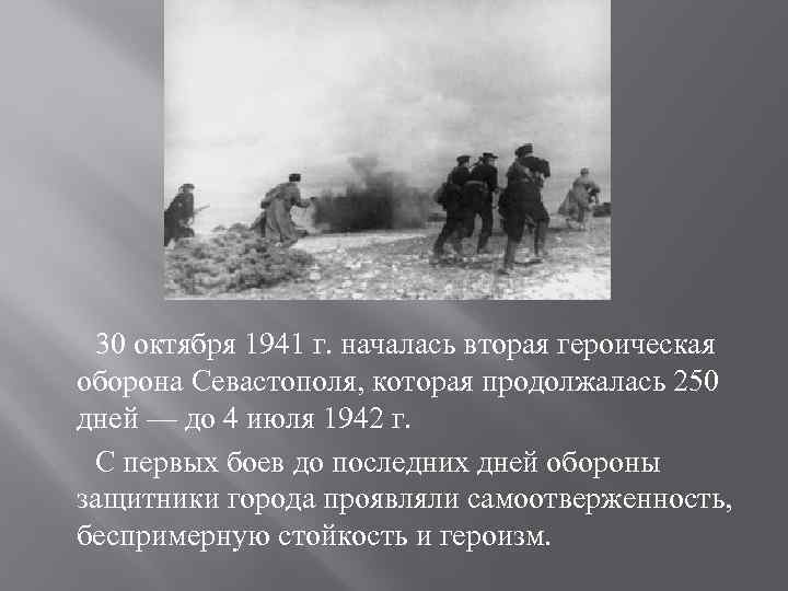  30 октября 1941 г. началась вторая героическая оборона Севастополя, которая продолжалась 250 дней