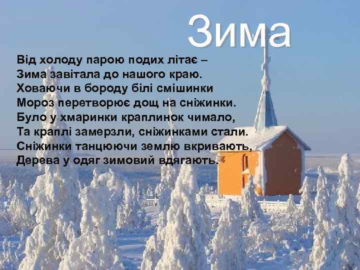 Зима Від холоду парою подих літає – Зима завітала до нашого краю. Ховаючи в