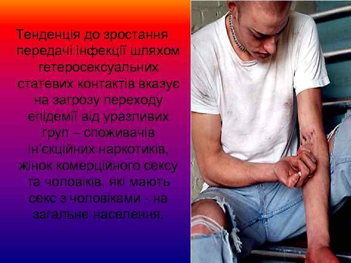 Тенденція до зростання передачі інфекції шляхом гетеросексуальних статевих контактів вказує на загрозу переходу епідемії