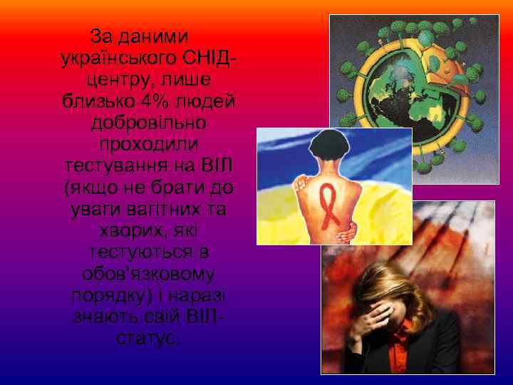 За даними українського СНІДцентру, лише близько 4% людей добровільно проходили тестування на ВІЛ (якщо