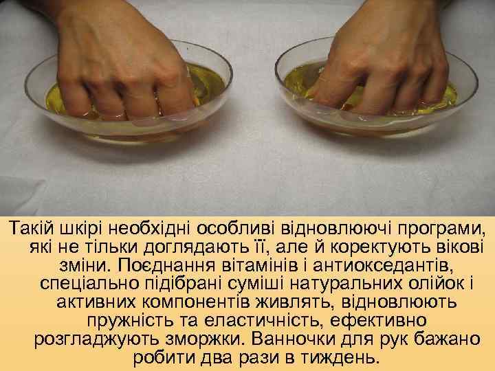 Такій шкірі необхідні особливі відновлюючі програми, які не тільки доглядають її, але й коректують