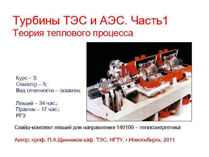 Турбины ТЭС и АЭС. Часть1 Теория теплового процесса Курс – 3; Семестр – 5;