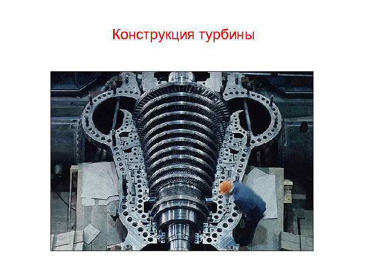 Конструкция турбины 