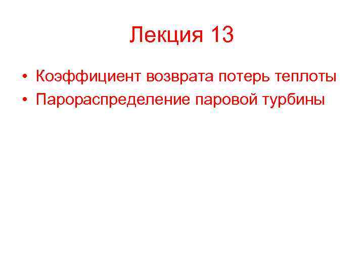 Лекция 13 • Коэффициент возврата потерь теплоты • Парораспределение паровой турбины 